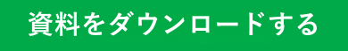 資料をダウンロードする